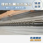 杰德 材料Inconel 718螺桿 應(yīng)用于高溫腐蝕性塑料 優(yōu)選原料 精工制造-舟山市杰德機械有限公司，擠出機螺桿，注塑機螺桿，舟山螺桿，螺桿廠